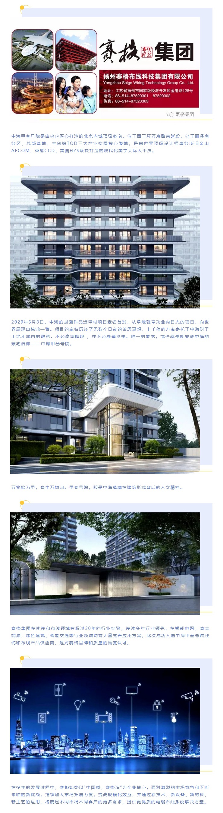 追求卓越，臻于至善 — 賽格助力中海甲叁號院項目建設！