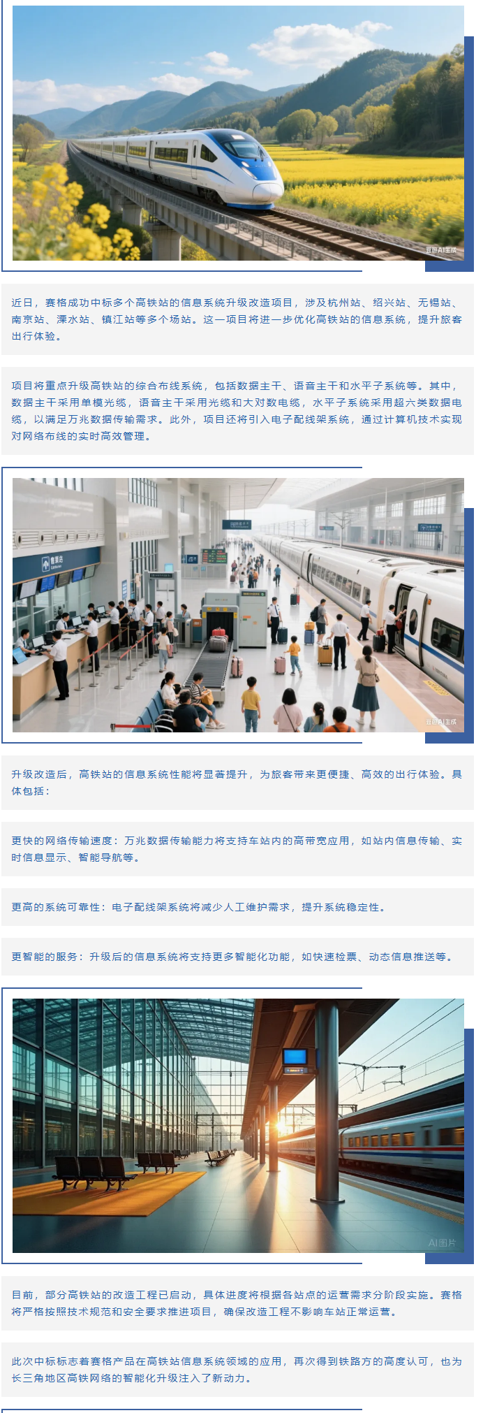 賽格助力長(cháng)三角地區多個(gè)高鐵站升級改造！_副本